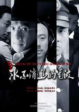 永不消逝的电波2010 (2010) 海报
