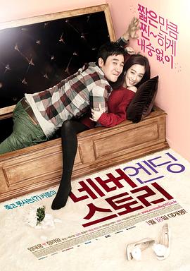 永无结局的故事 (2011) 海报