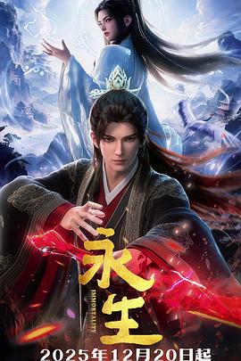 永生之太元仙府 (2025) 海报