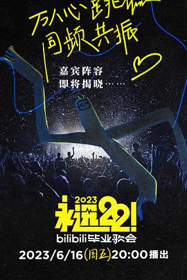 永远22！2023bilibili毕业歌会 (2023) 海报