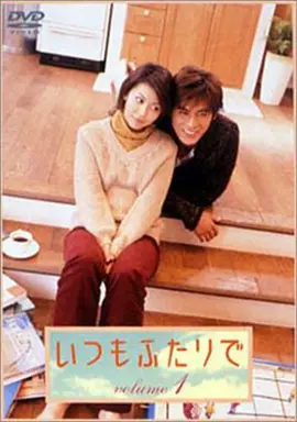 永远在一起2003 (2003) 海报