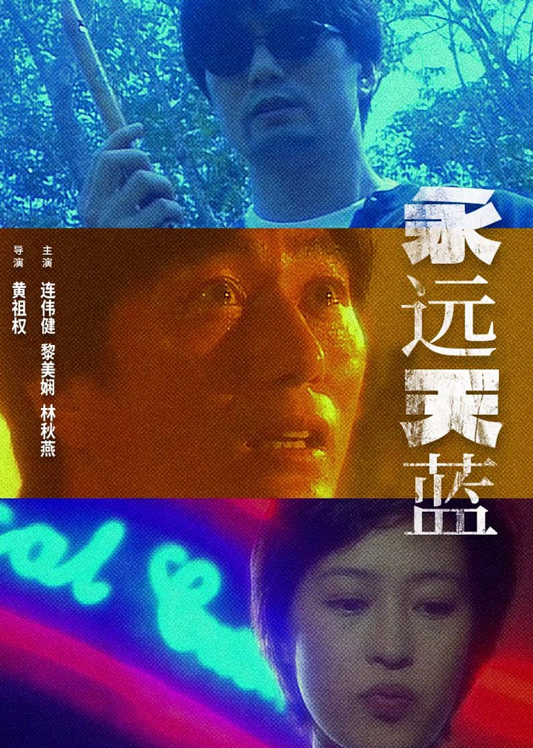 永远天蓝 (1997) 海报