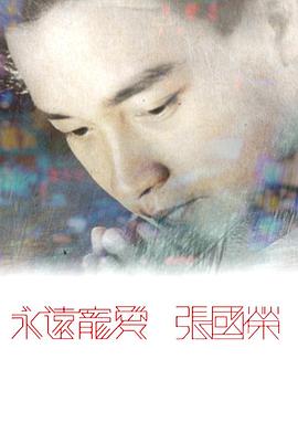 永远宠爱张国荣粤语 (2023) 海报