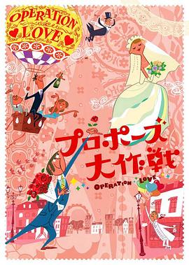 求婚大作战2007 (2007) 海报