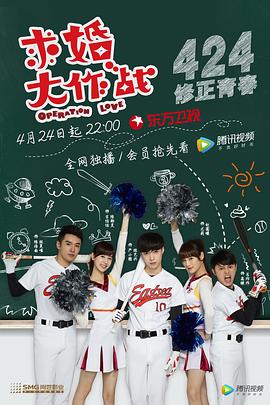 求婚大作战2017 (2017) 海报