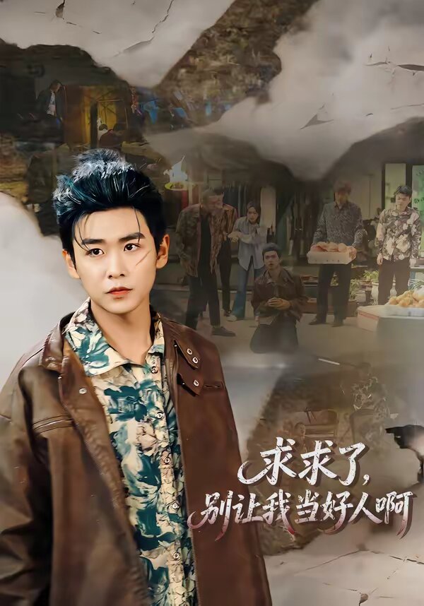 求求了，别让我当好人啊 (2026) 海报