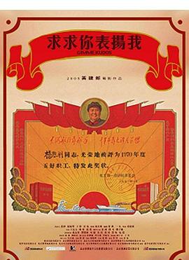 求求你，表扬我 (2005) 海报