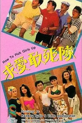 求爱敢死队[电影解说] (1988) 海报