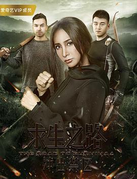 求生之路：冲出禁区 (2017) 海报