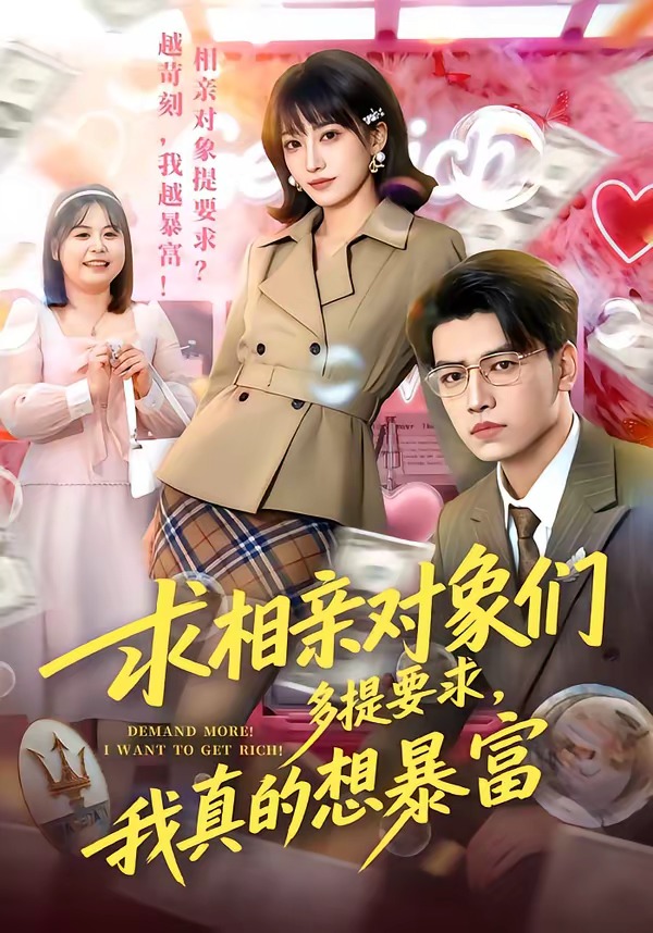 求相亲对象们多提要求，我真的想暴富 (2026) 海报
