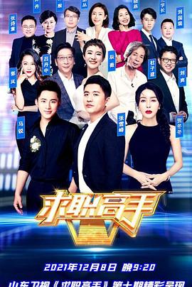 求职高手青春季 (2021) 海报