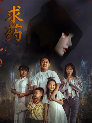 求药 (2026) 海报