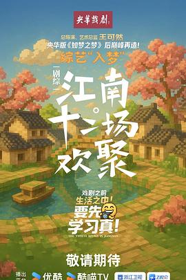 江南·十二场欢聚 (2025) 海报