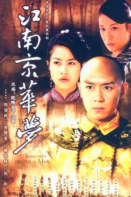 江南京华梦 (2003) 海报