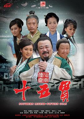 江南传奇之十五贯 (2011) 海报