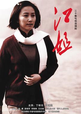 江姐 (2010) 海报