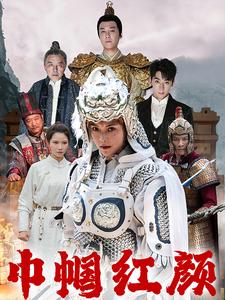 江山辈有红颜出 (2024) 海报