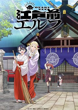江户前精灵 (2023) 海报