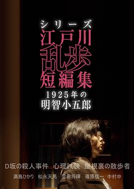 江户川乱步短篇集：1925年的明智小五郎 (2016) 海报