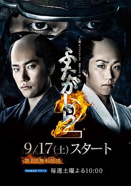 江户盗贼团·双雄2 (2016) 海报
