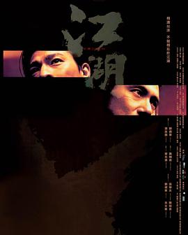 江湖 (2004) 海报