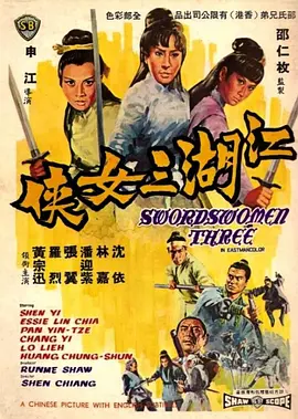 江湖三女侠[电影解说] (1970) 海报