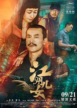 江湖儿女2018 (2018) 海报