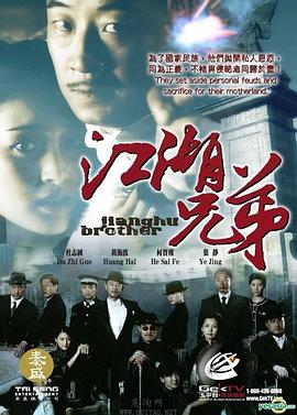 江湖兄弟 (2008) 海报
