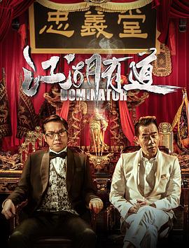 江湖喜剧 (2016) 海报