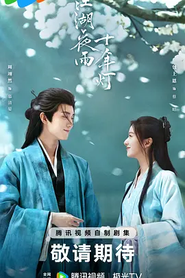 江湖夜雨十年灯2026 (2026) 海报