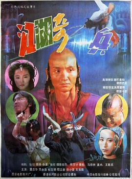 江湖奇侠 (1990) 海报