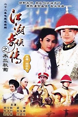 江湖奇侠传粤语 (1997) 海报