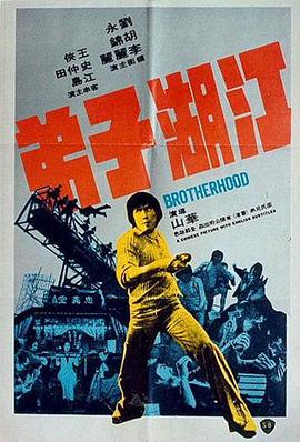江湖子弟 (1976) 海报