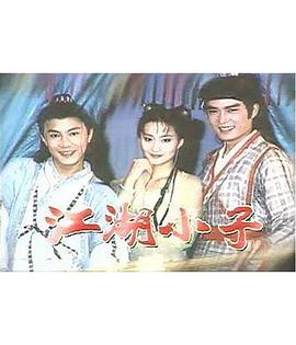 江湖小子国语 (1997) 海报