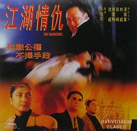 江湖情仇 (1996) 海报