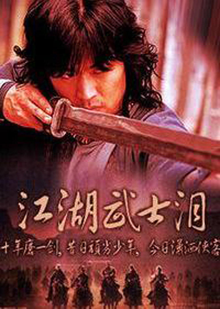 江湖武士泪 (2008) 海报