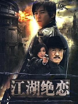江湖绝恋 (2010) 海报