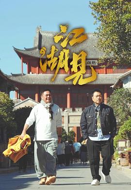 江湖见粤语 (2025) 海报