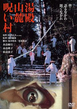 汤殿山麓诅咒村 (1984) 海报