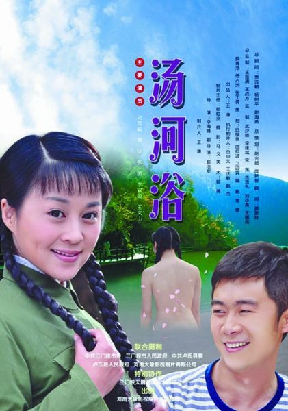 汤河浴 (2012) 海报