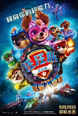 汪汪队立大功大电影2：超能大冒险 (2023) 海报