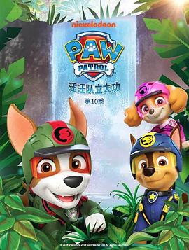 汪汪队立大功第十季 (2023) 海报