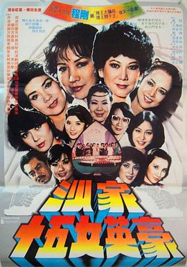 沙家十五女英豪 (1981) 海报