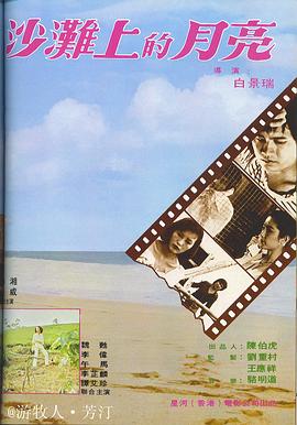 沙滩上的月亮 (1978) 海报