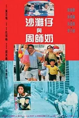 沙滩仔与周师奶[电影解说] (1991) 海报