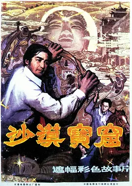 沙漠宝窟[电影解说] 海报