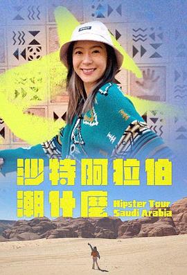 沙特阿拉伯潮什么 (2024) 海报