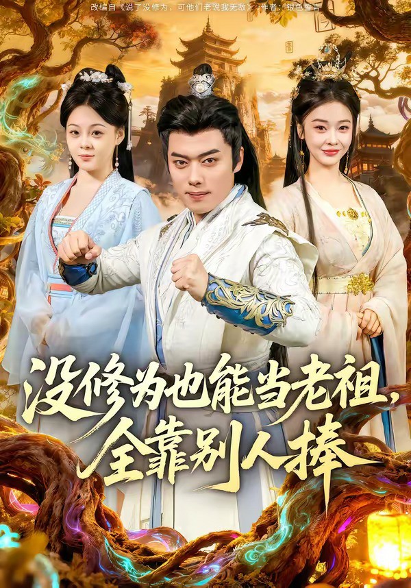 没修为也能当老祖，全靠别人捧 (2026) 海报