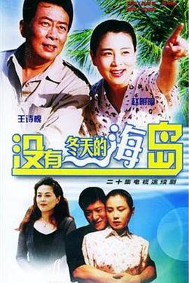 没有冬天的海岛 (2002) 海报