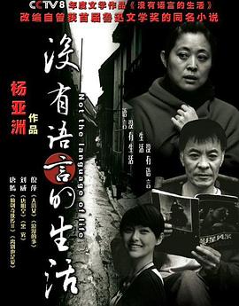 没有语言的生活 (2009) 海报
